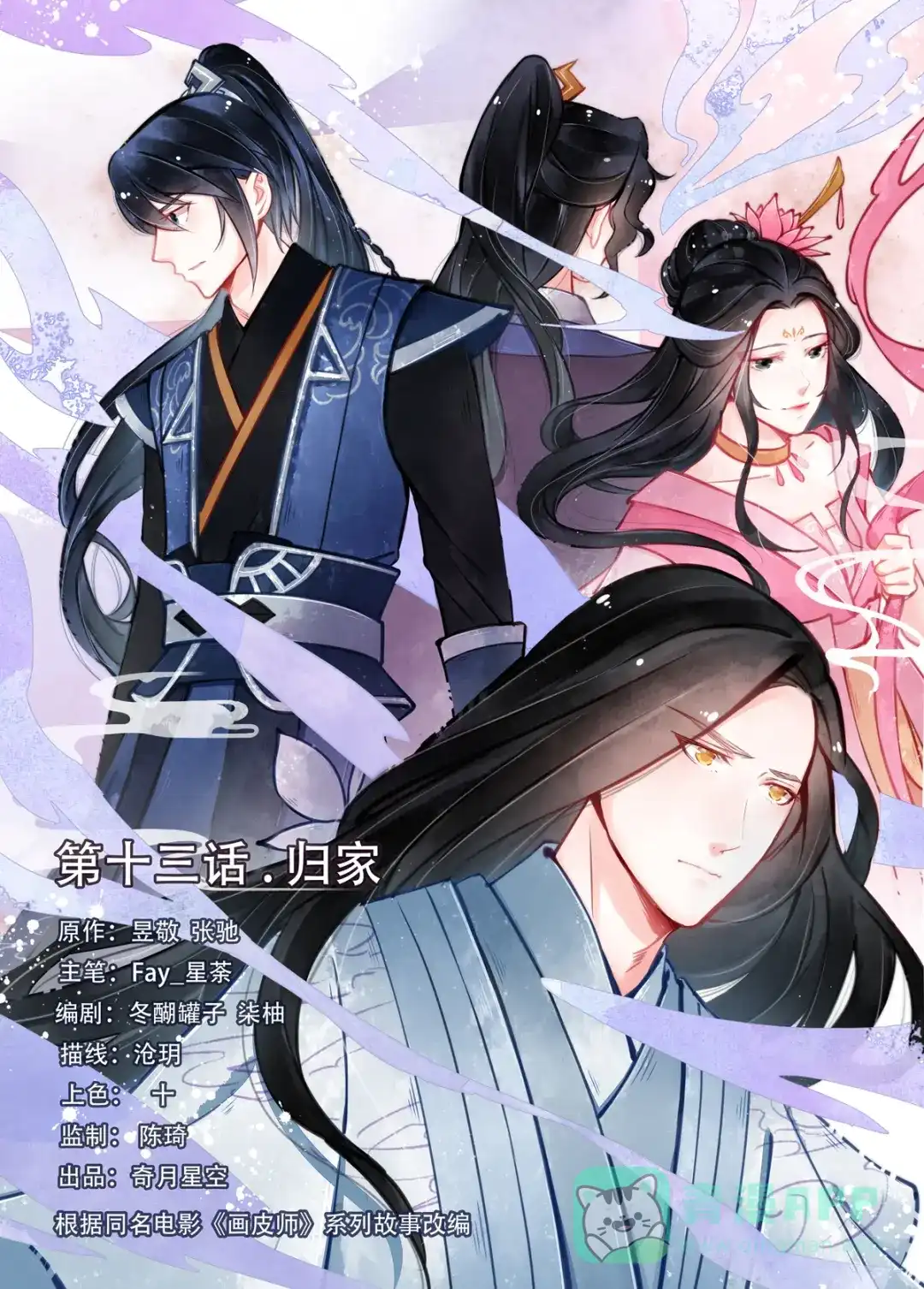 《画皮师》第13话 归家（1） 第1页