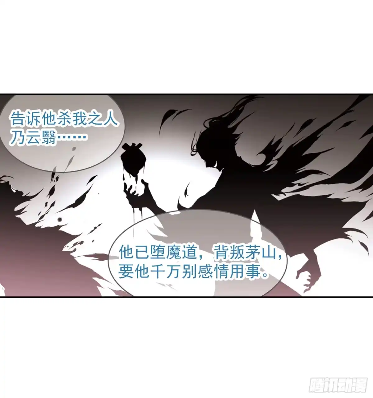 《花千骨·飒漫画》第14话 第18页