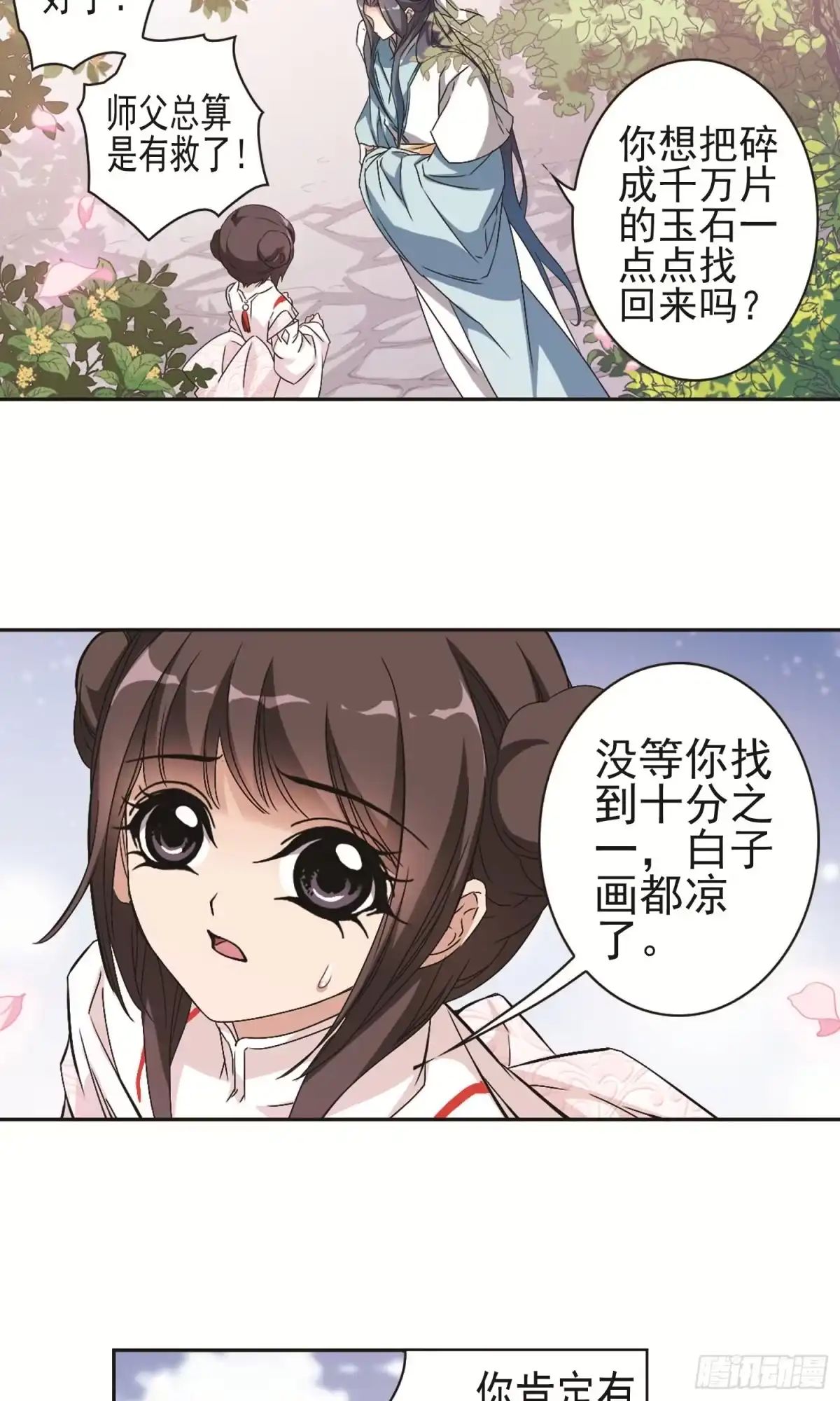 《花千骨·飒漫画》第142话 第12页