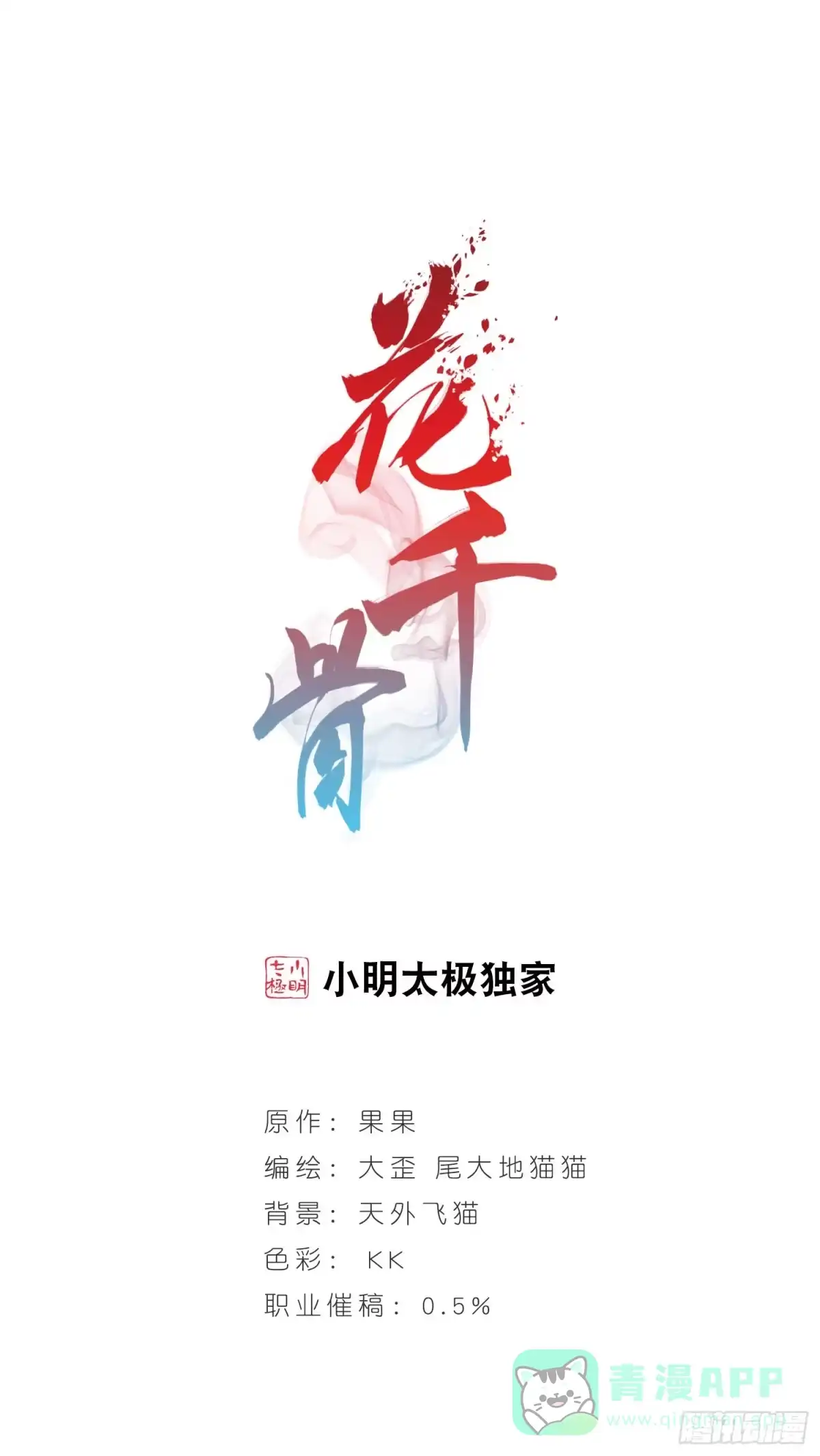 《花千骨·飒漫画》第2话 第1页