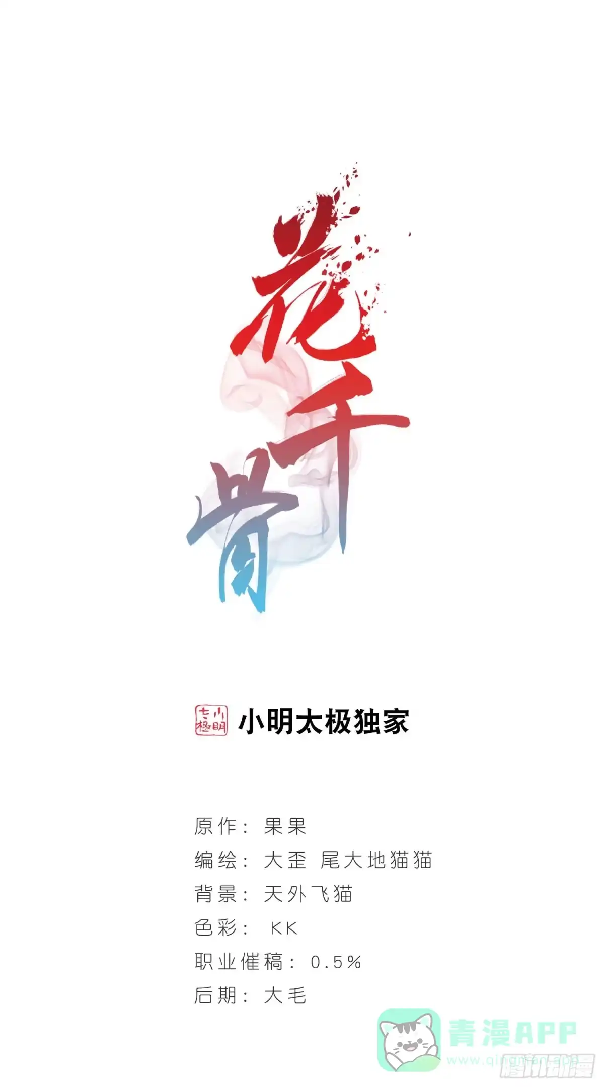 《花千骨·飒漫画》第3话 第1页