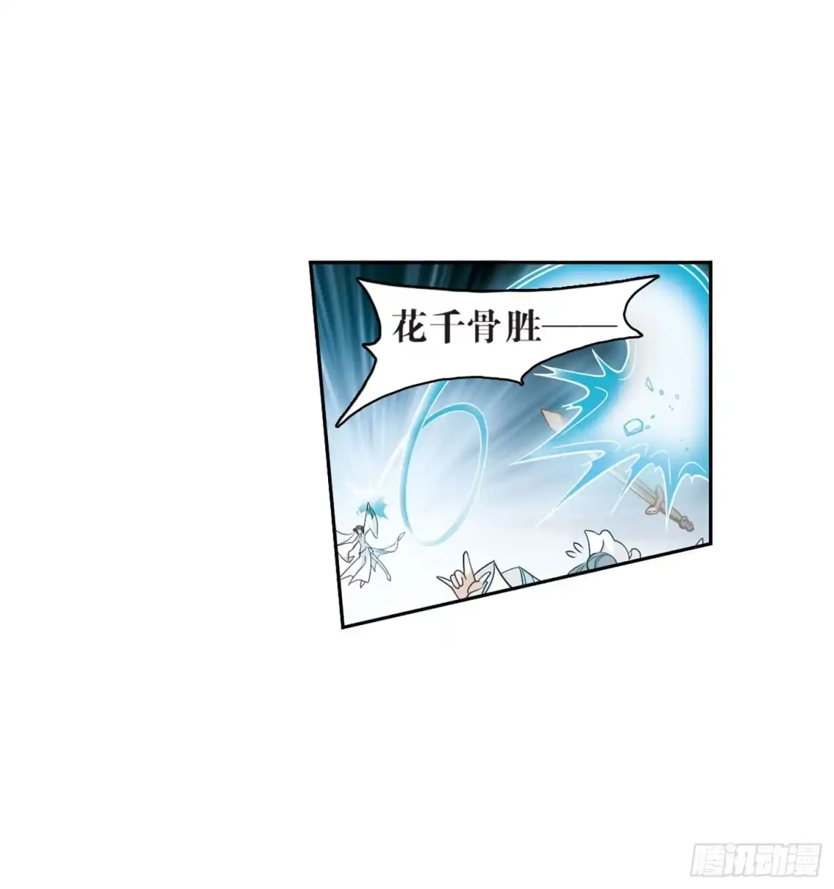 《花千骨·飒漫画》第53话 第3页