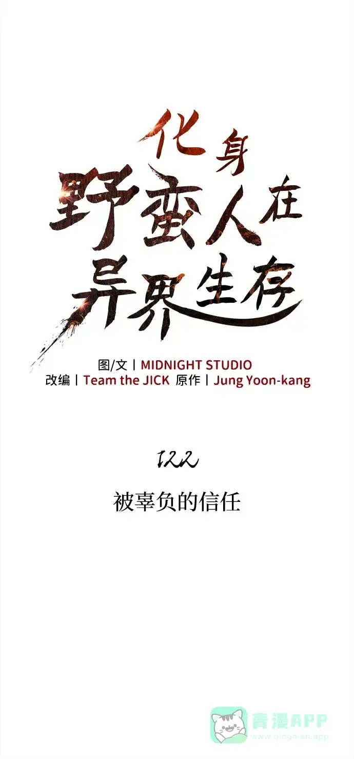 化身野蛮人在异界生存 [第122话] 被辜负的信任 第21页