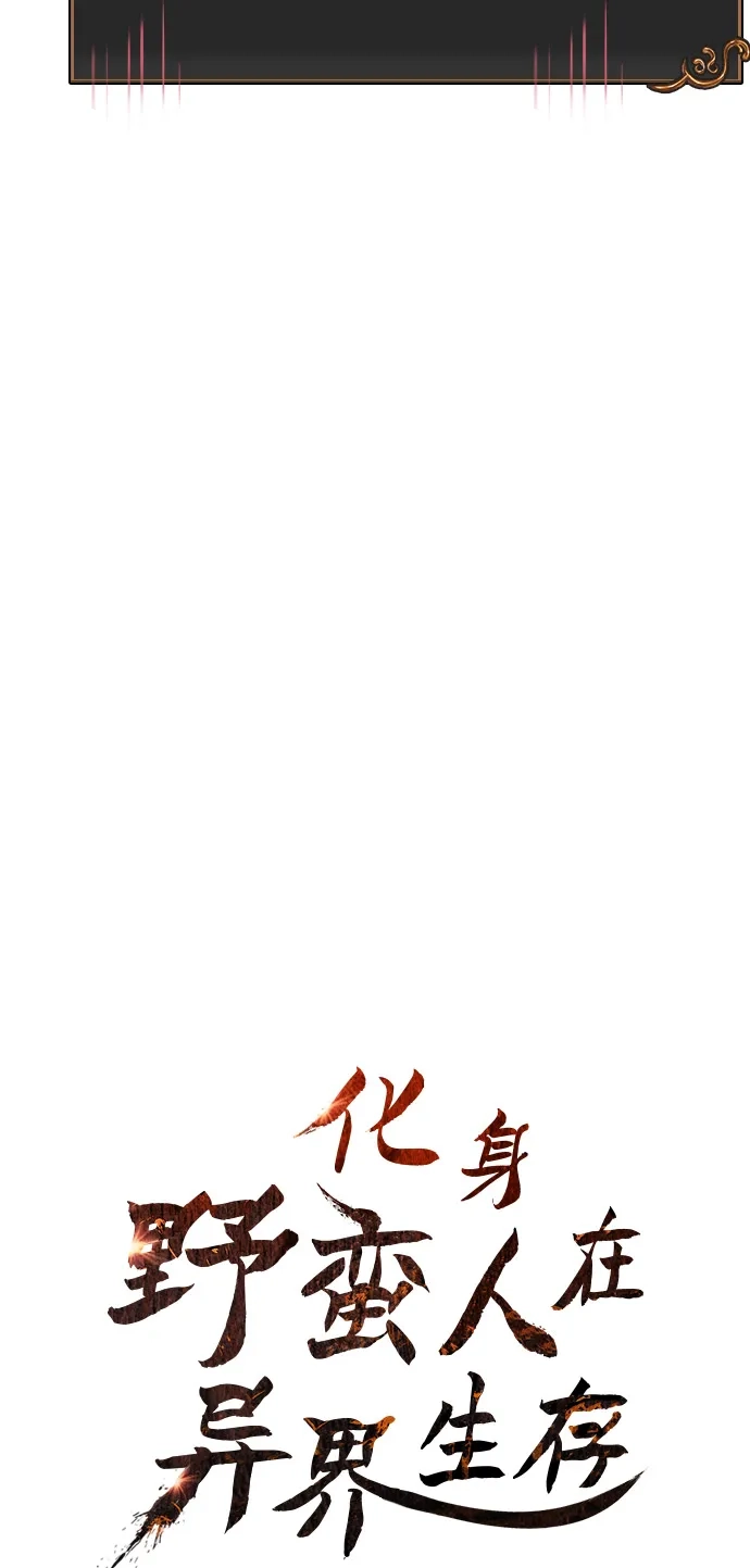 化身野蛮人在异界生存 [第125话] 靠道具 第18页