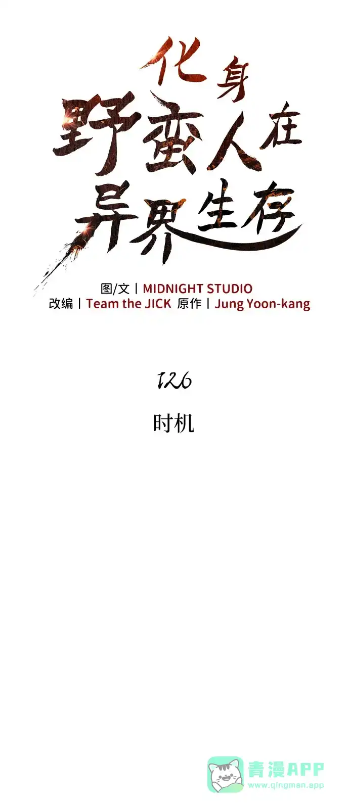 化身野蛮人在异界生存 [第126话] 时机 第16页