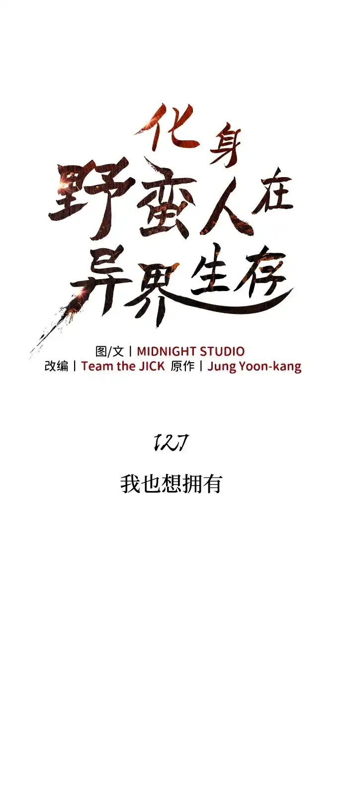 化身野蛮人在异界生存 [第127话] 我也想拥有 第15页
