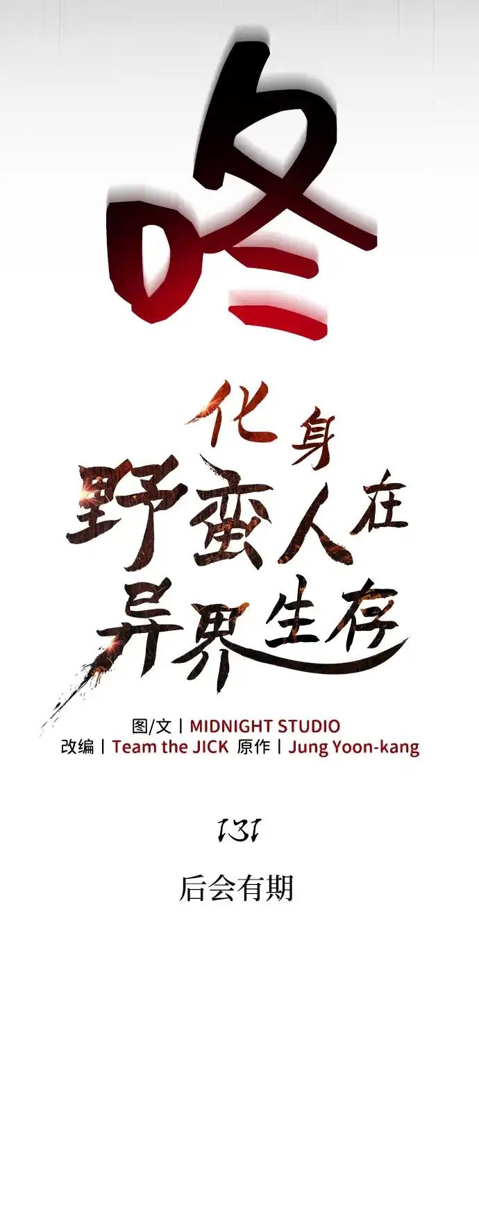 化身野蛮人在异界生存 [第131话] 后会有期 第13页