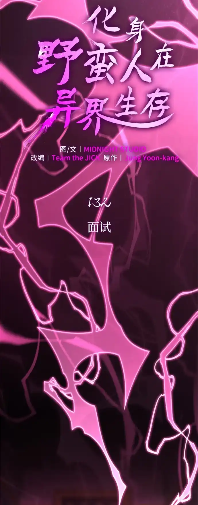 化身野蛮人在异界生存 [第132话] 面试 第12页