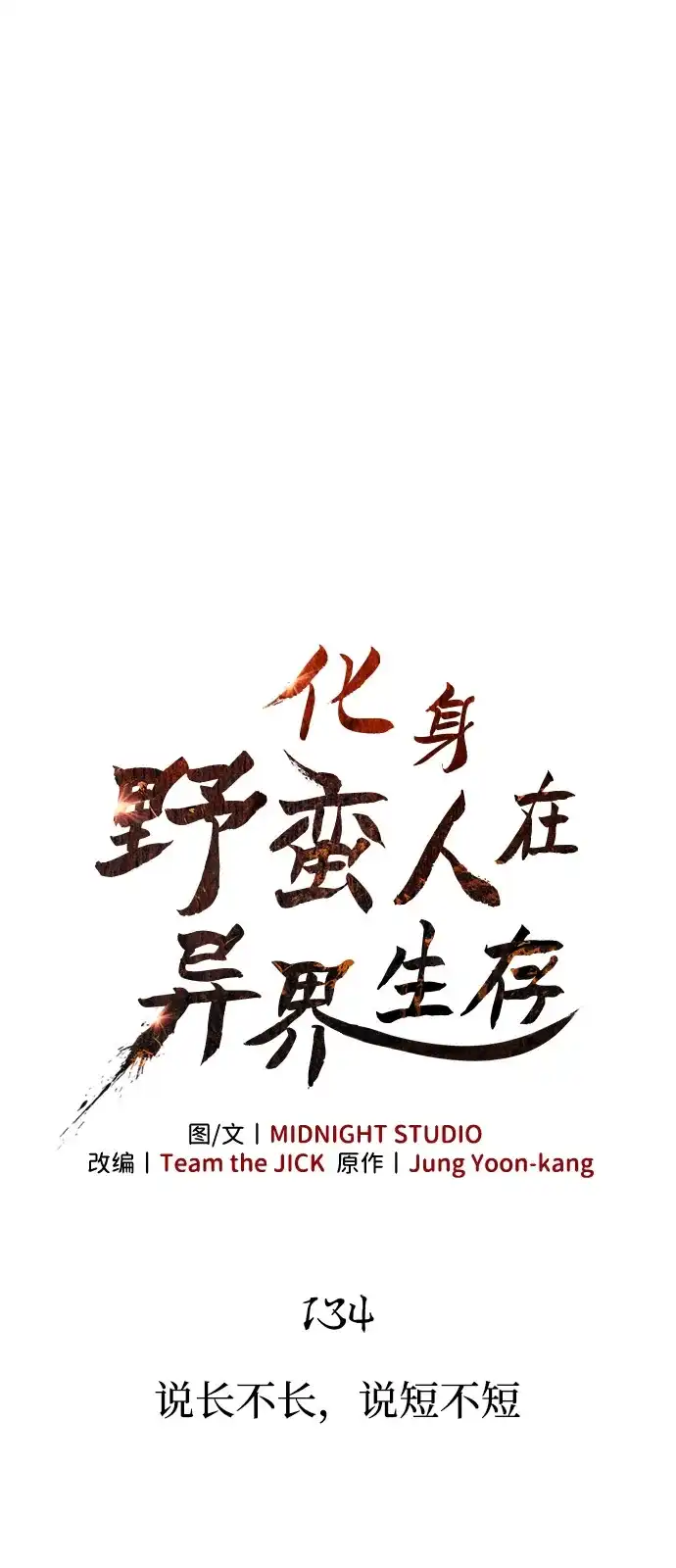 化身野蛮人在异界生存 [第134话] 说长不长，说短不短 第28页