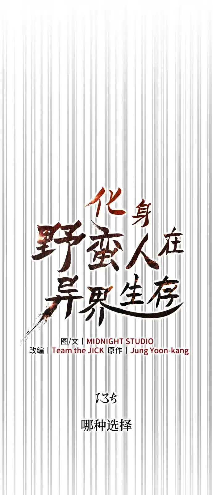 化身野蛮人在异界生存 [第135话] 哪种选择 第38页