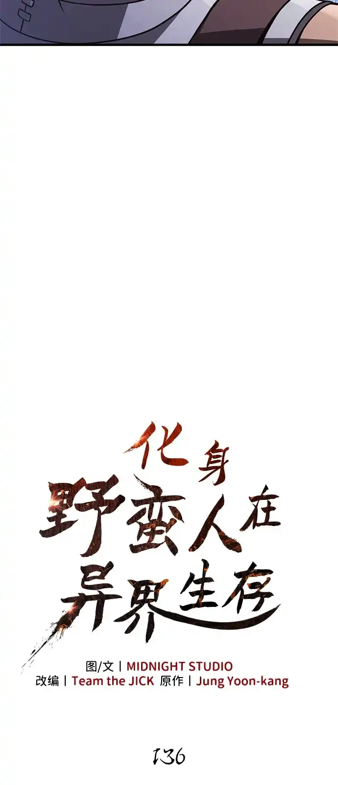 化身野蛮人在异界生存 [第136话] 嘻嘻嘻 第32页