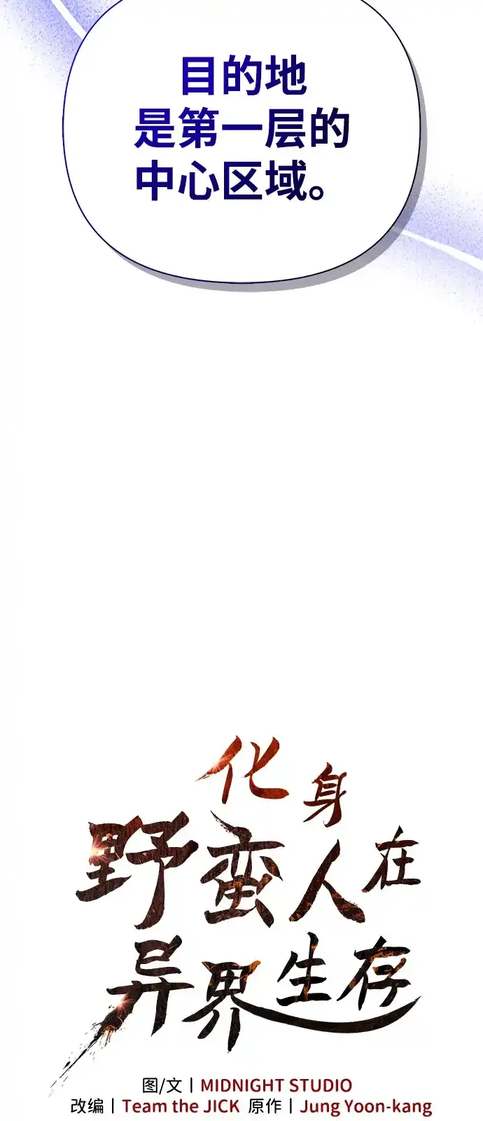 化身野蛮人在异界生存 [第137话] 同行 第26页