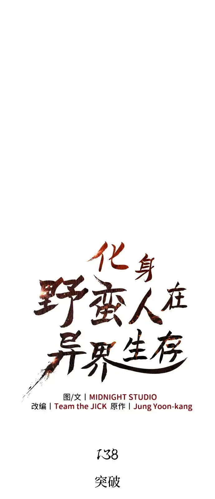 化身野蛮人在异界生存 [第138话] 突破 第13页