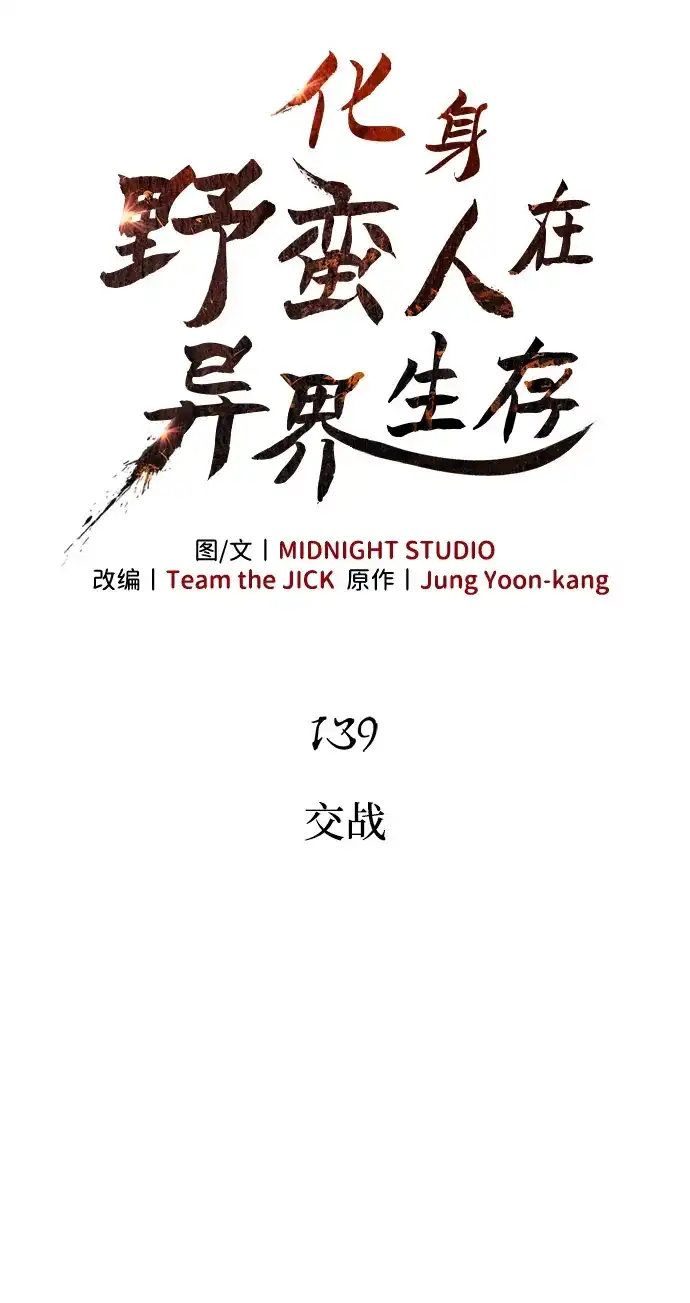 化身野蛮人在异界生存 [第139话] 交战 第41页