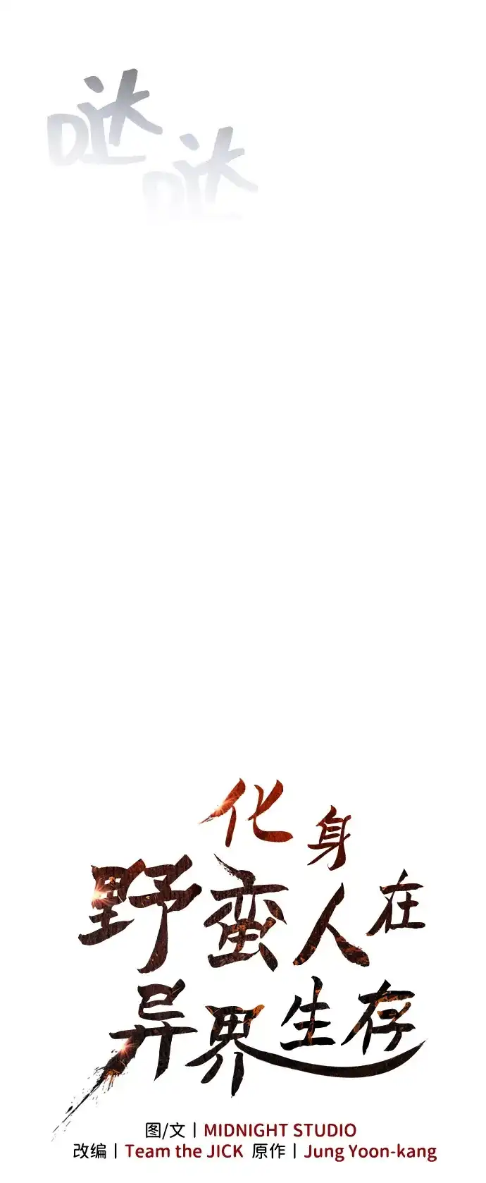 化身野蛮人在异界生存 [第140话] 必要抉择 第37页