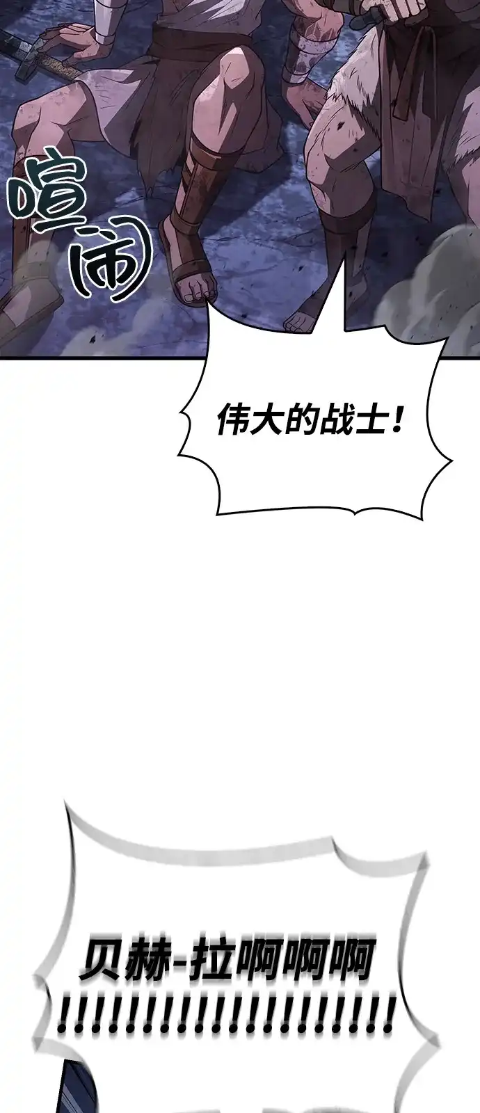 化身野蛮人在异界生存 [第141话] 君主 第86页