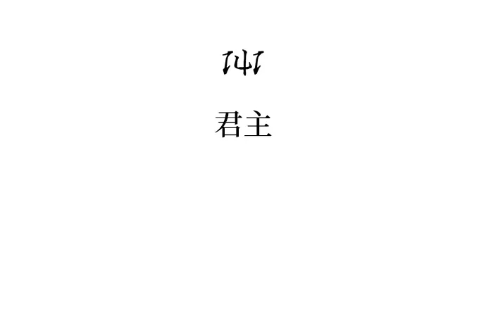 化身野蛮人在异界生存 [第141话] 君主 第18页