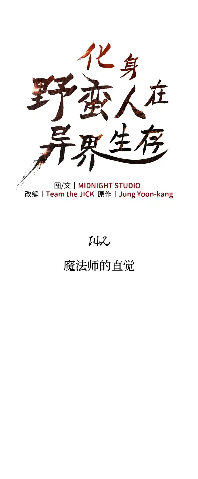 化身野蛮人在异界生存 [第142话] 魔法师的直觉 第17页