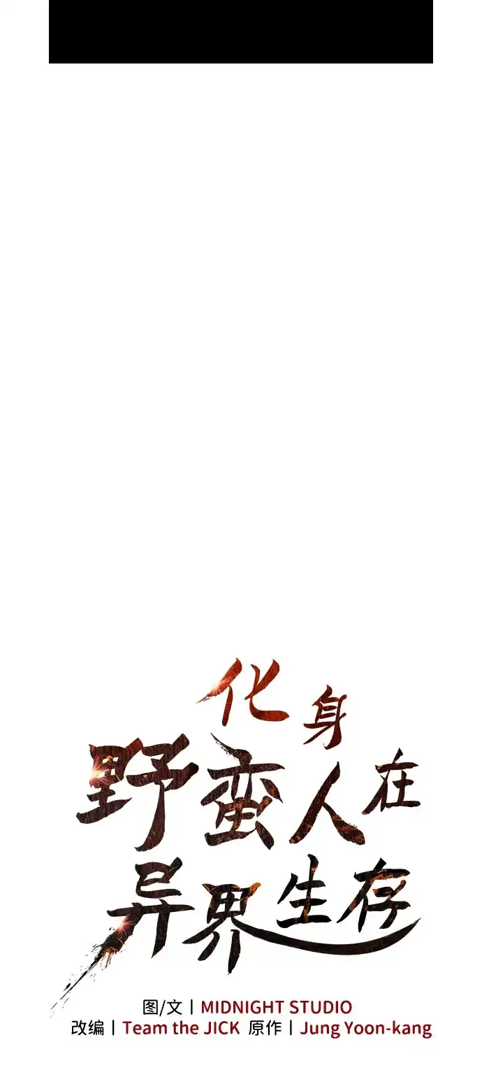 化身野蛮人在异界生存 [第143话] 约定 第22页