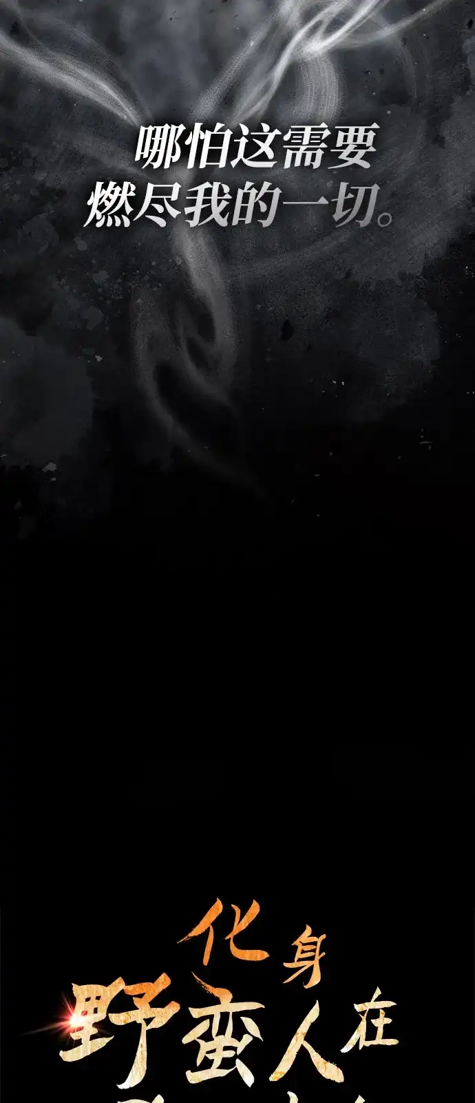 化身野蛮人在异界生存 [第144话] 迈出第一步的人 第17页