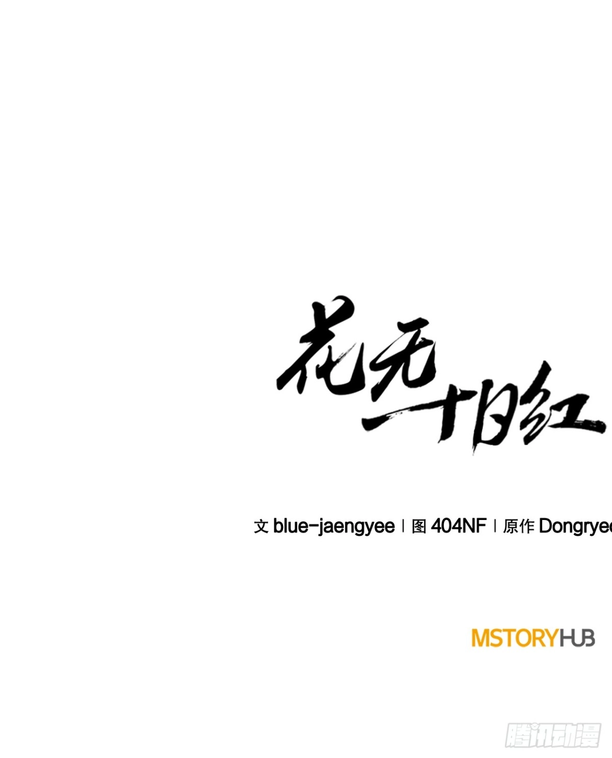 《花无十日红》47.房镖头之死 第80页