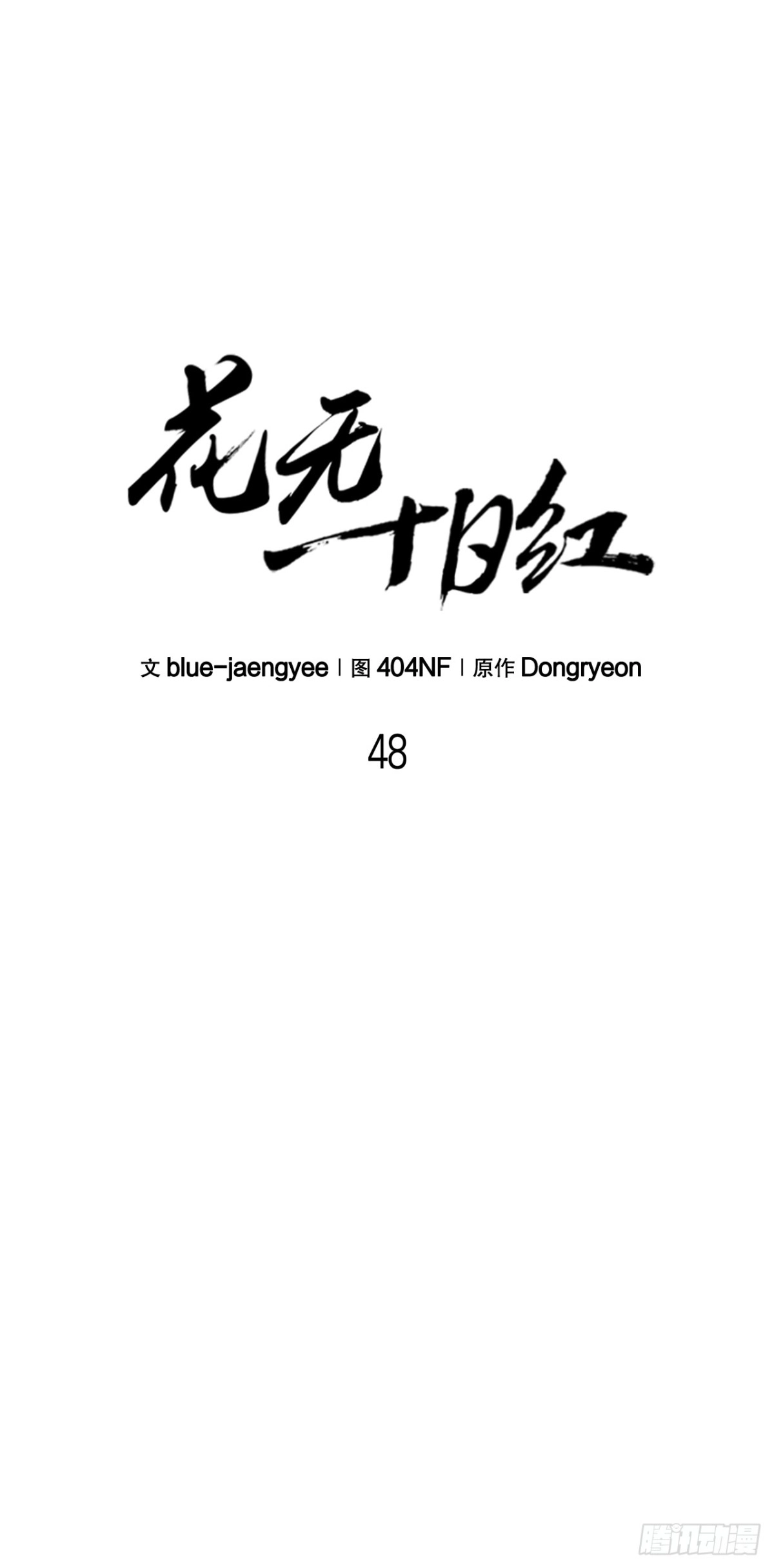 《花无十日红》48.以身入局 第14页