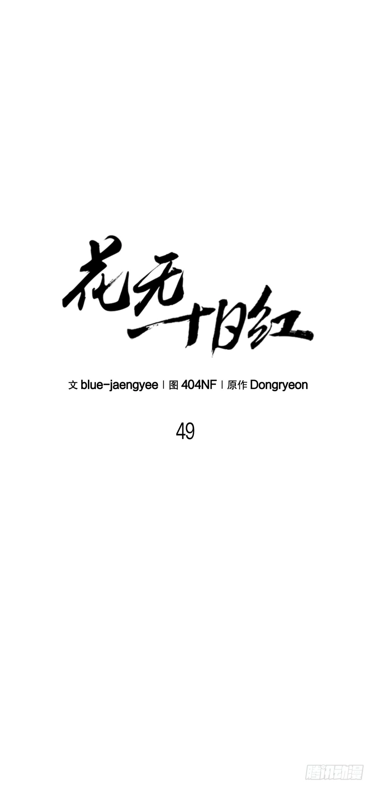 《花无十日红》49.贡品 第12页