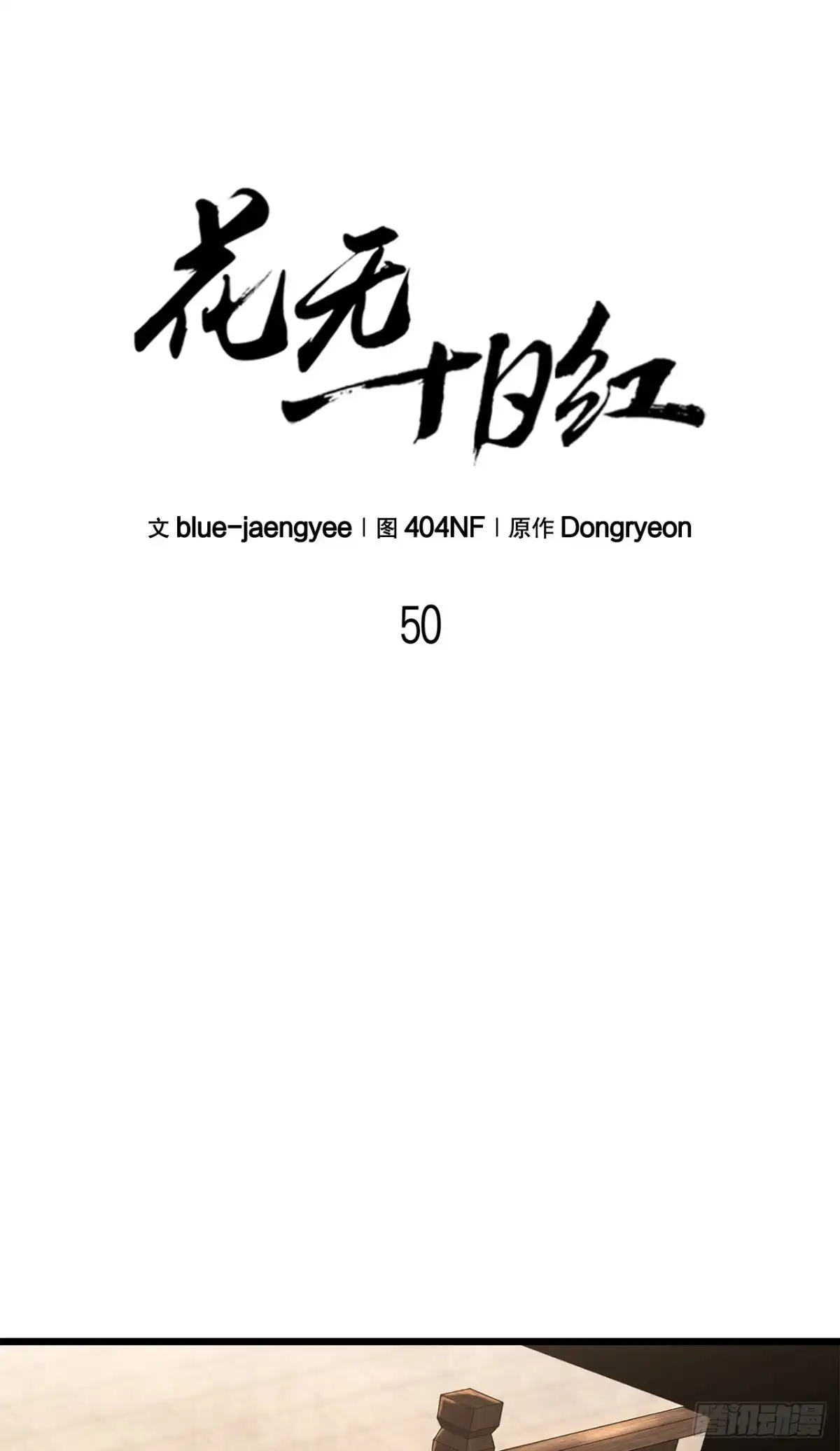 《花无十日红》50.兄弟对峙 第34页