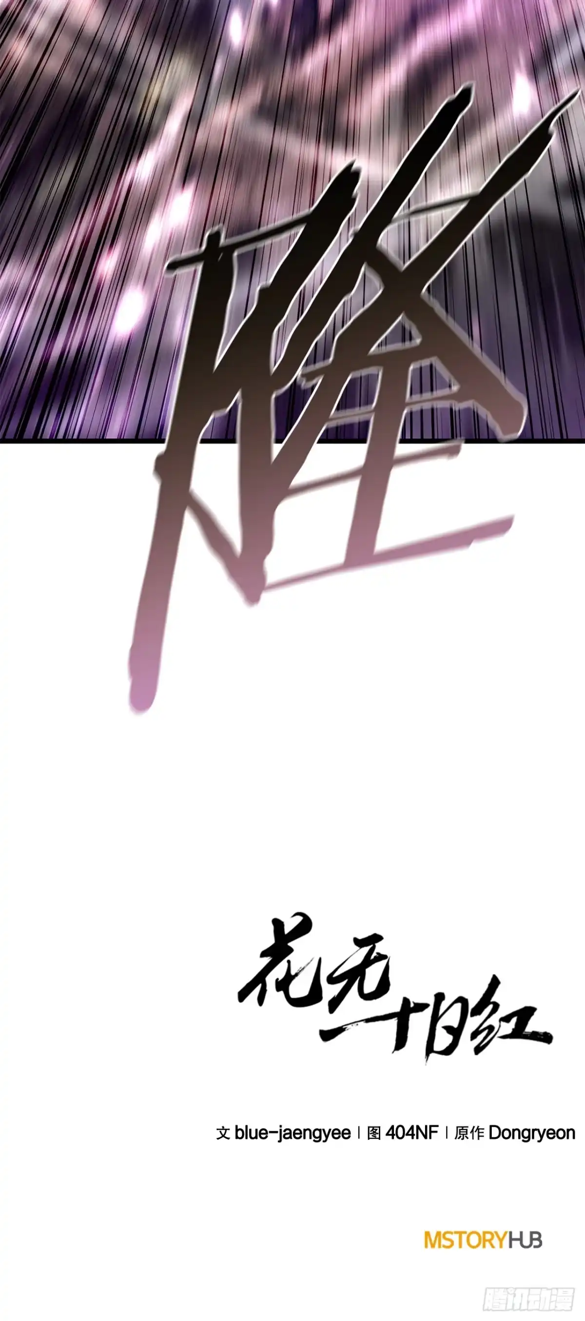 《花无十日红》51.黄石派内斗 第87页