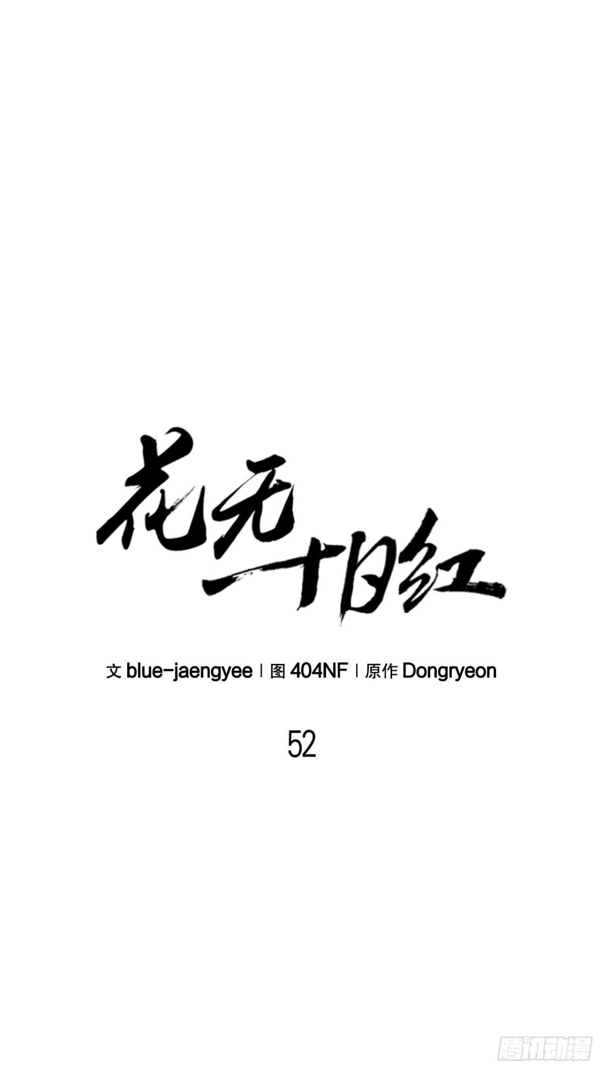 《花无十日红》52.责任的传递 第11页