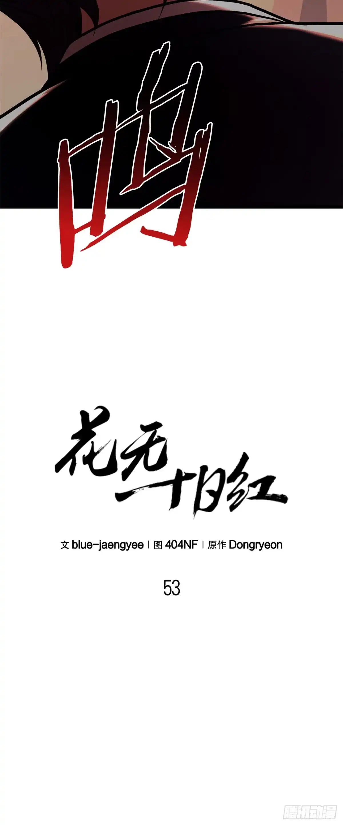 《花无十日红》53.剑仙 第29页