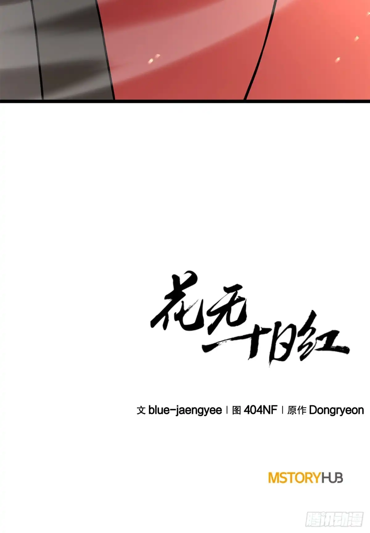 《花无十日红》57.离间计 第93页