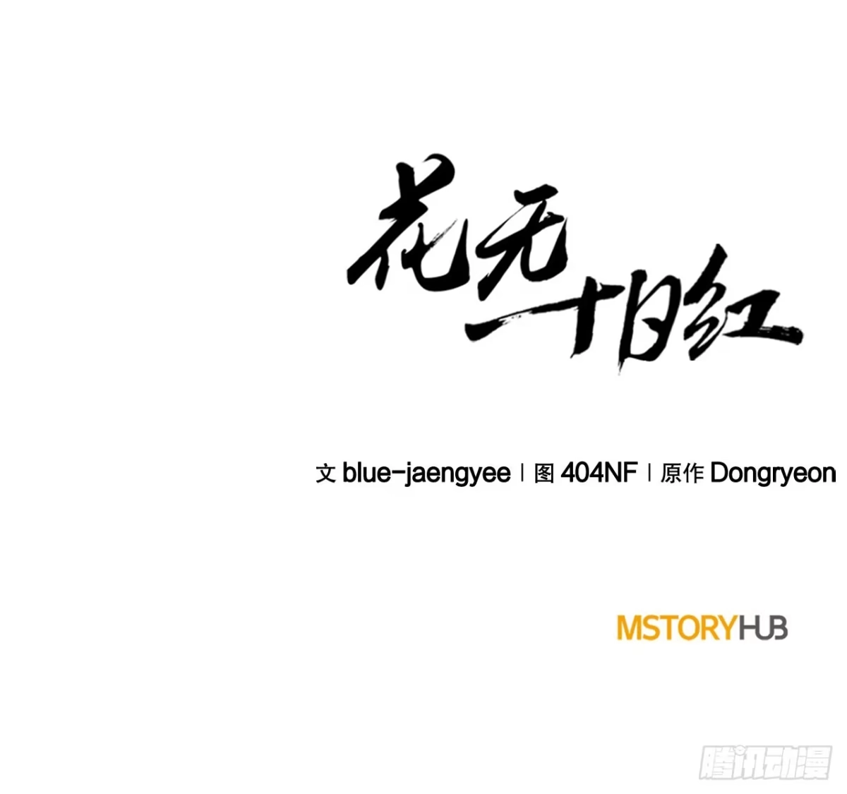 《花无十日红》58.齐上头陀山 第93页