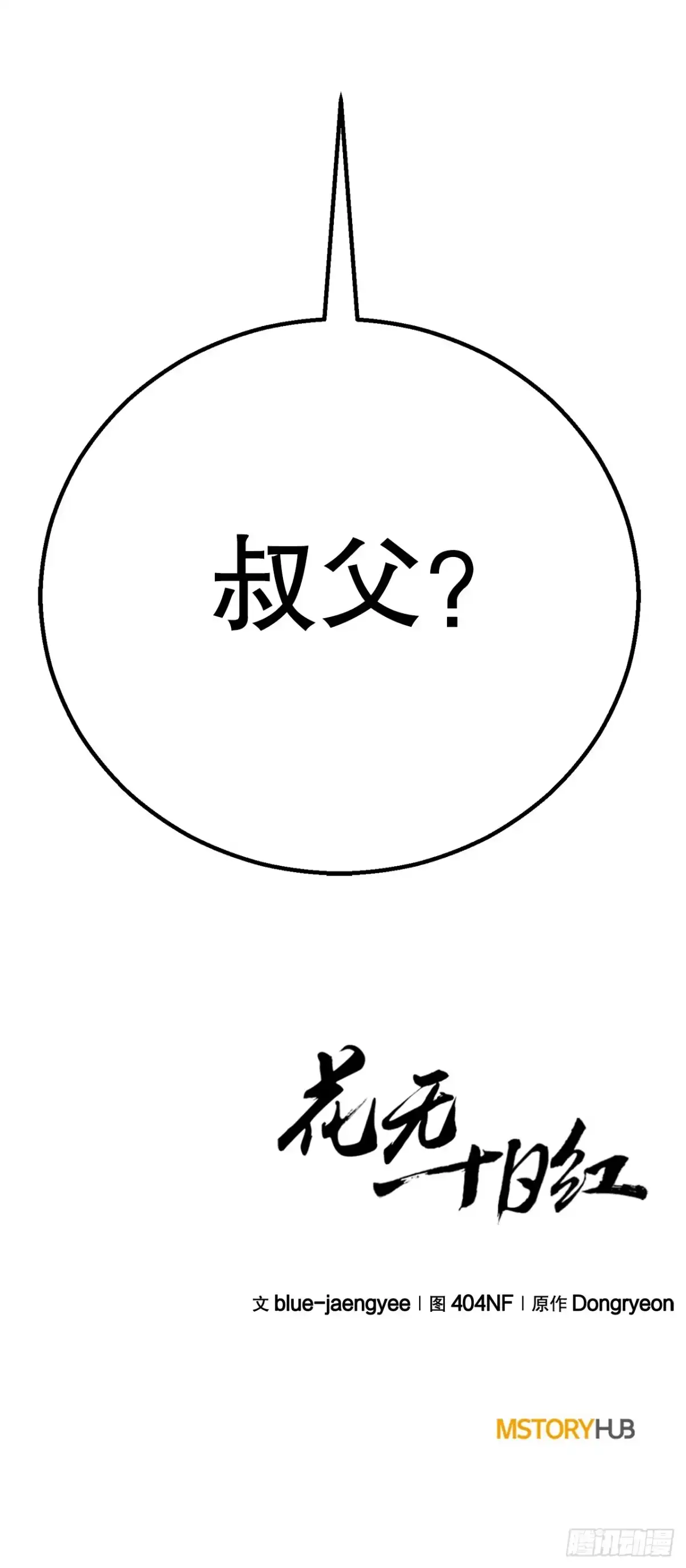 《花无十日红》61.僵尸 第86页
