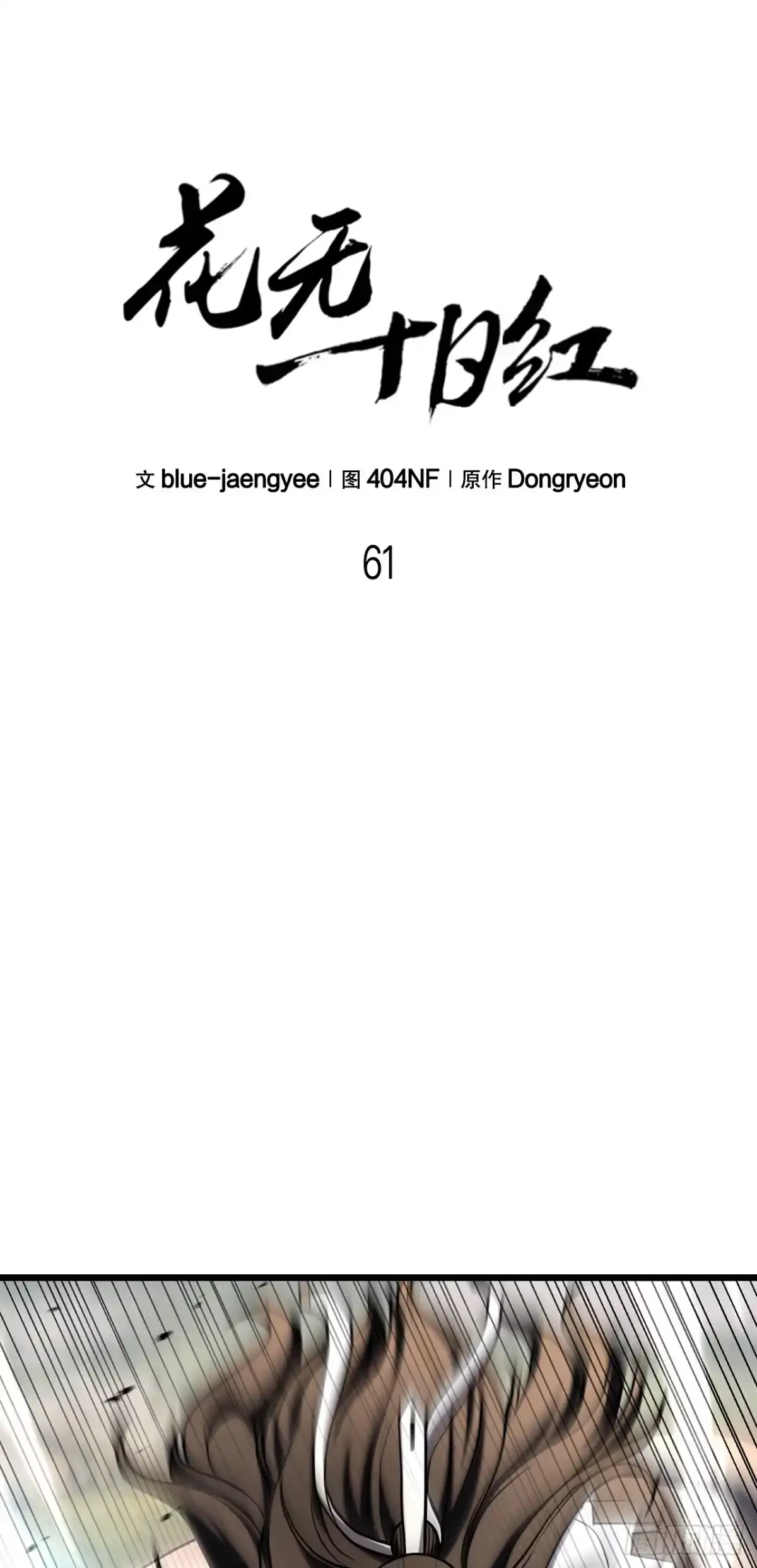 《花无十日红》61.僵尸 第18页