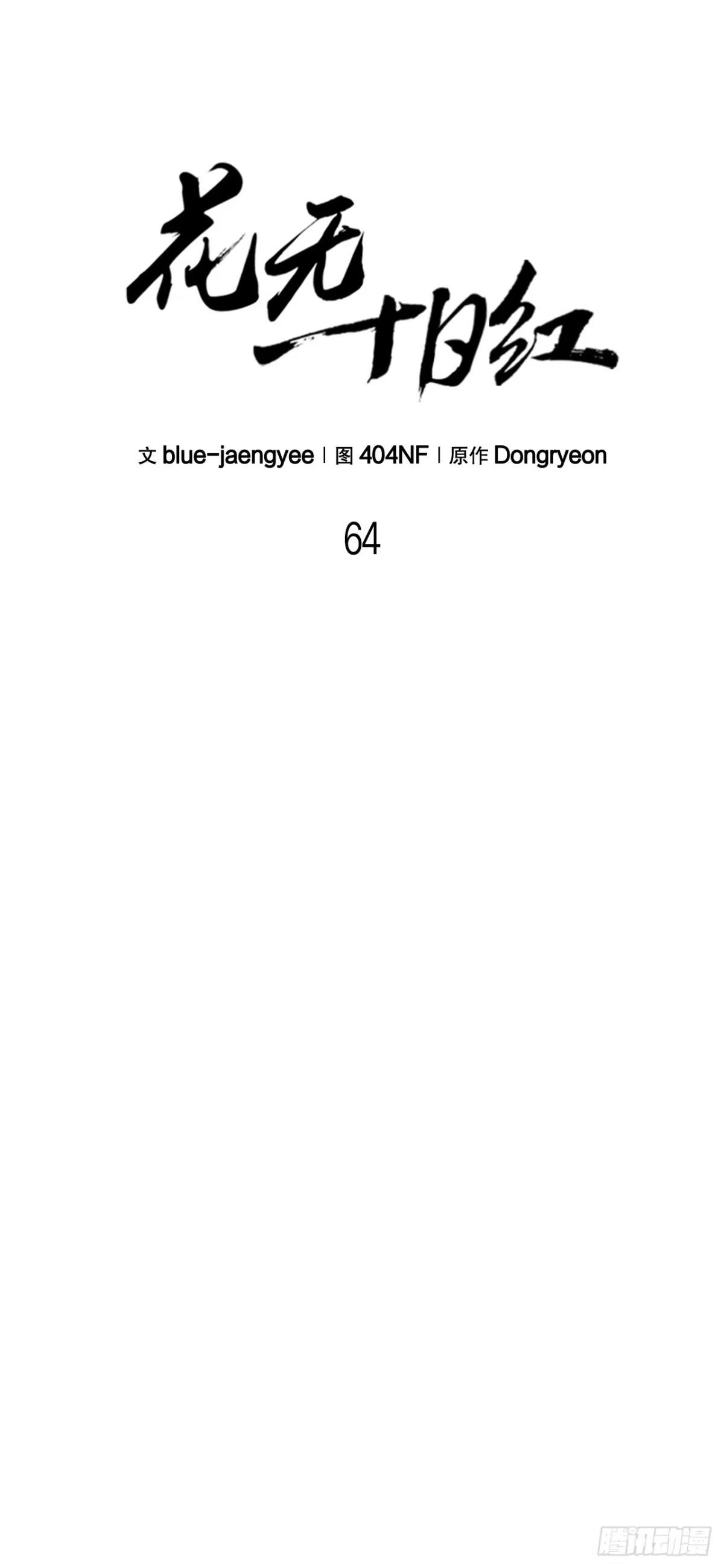 《花无十日红》64.母爱之力 第12页