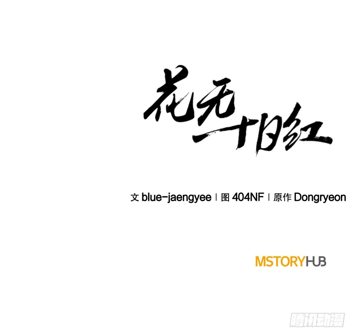 《花无十日红》65.神秘招式 第92页
