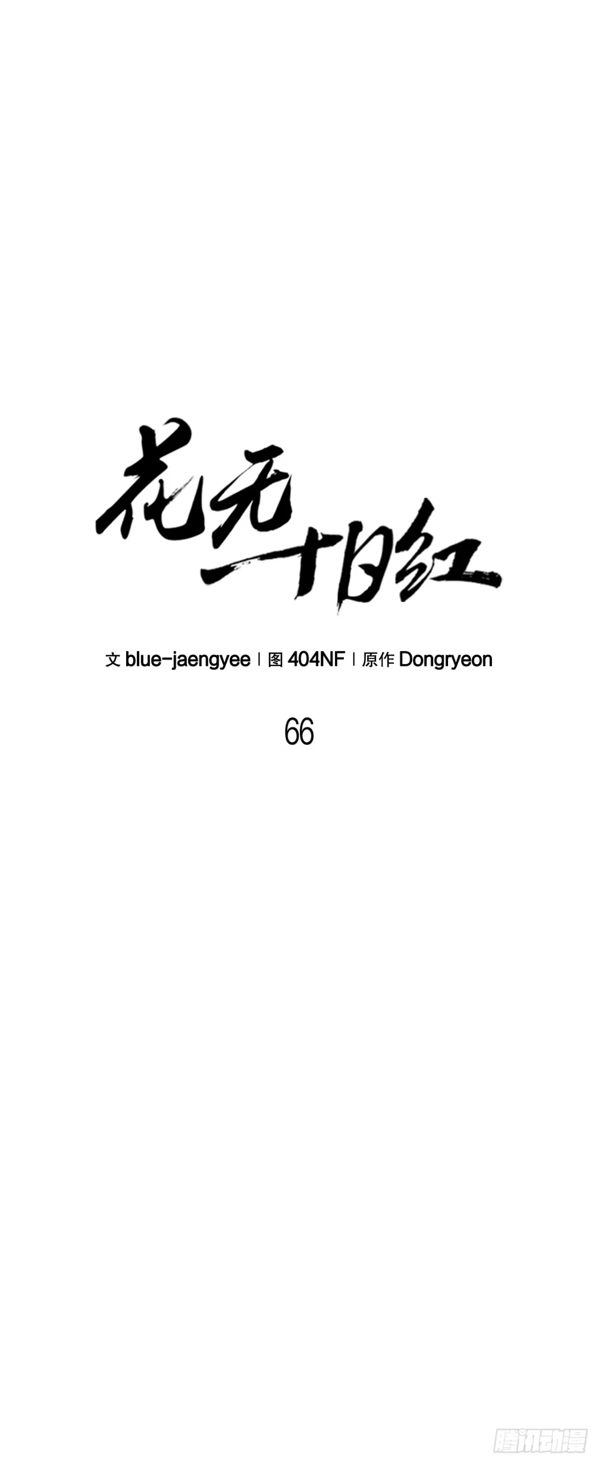 《花无十日红》66.水月太乙 第16页
