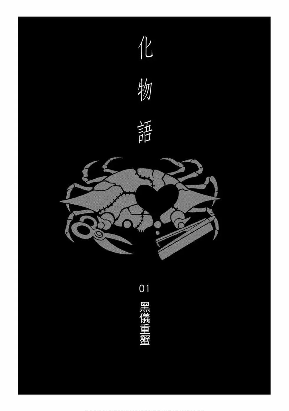 《化物语》单行本 第01卷 第76页