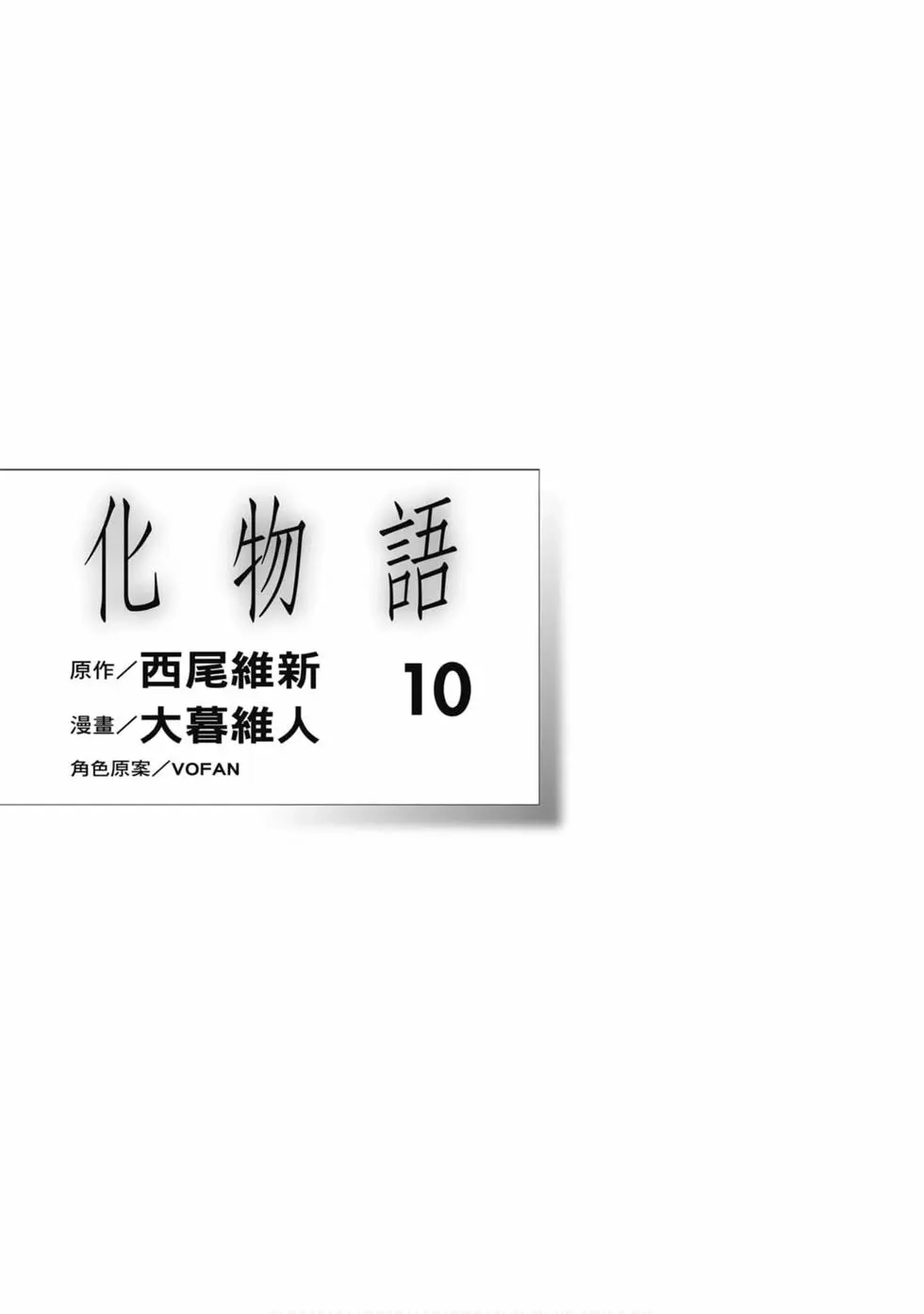 《化物语》单行本 第10卷 第2页