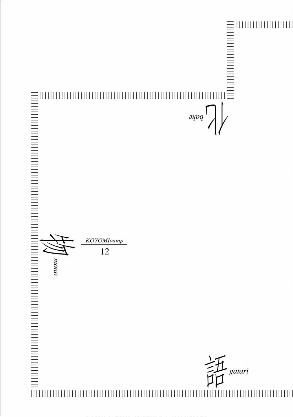 《化物语》单行本 第12卷 第66页