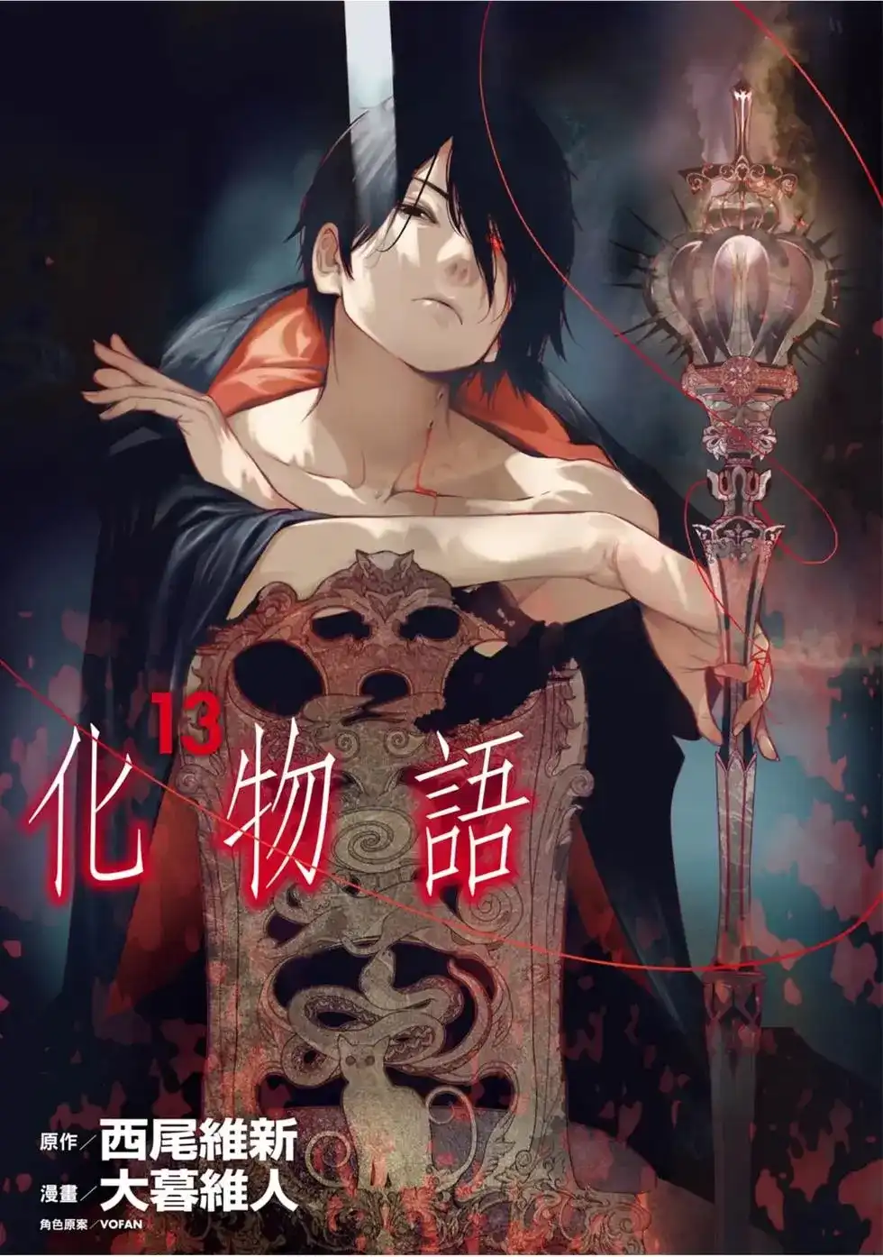 《化物语》单行本 第13卷 第1页