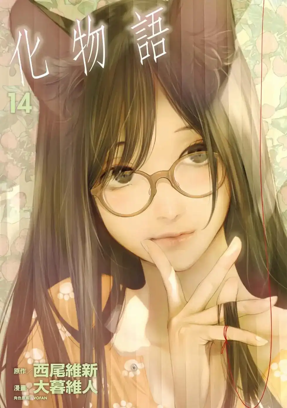 《化物语》单行本 第14卷 第1页