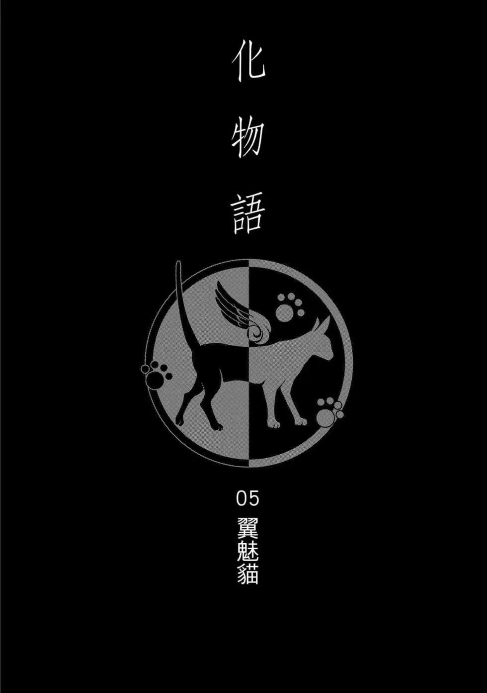 《化物语》单行本 第15卷 第89页