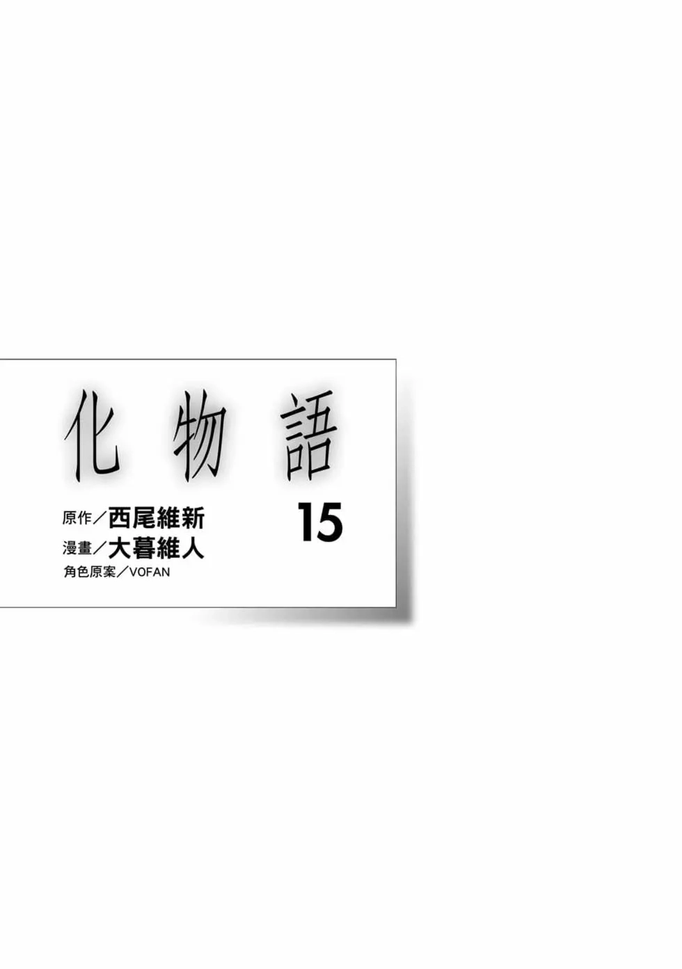 《化物语》单行本 第15卷 第2页