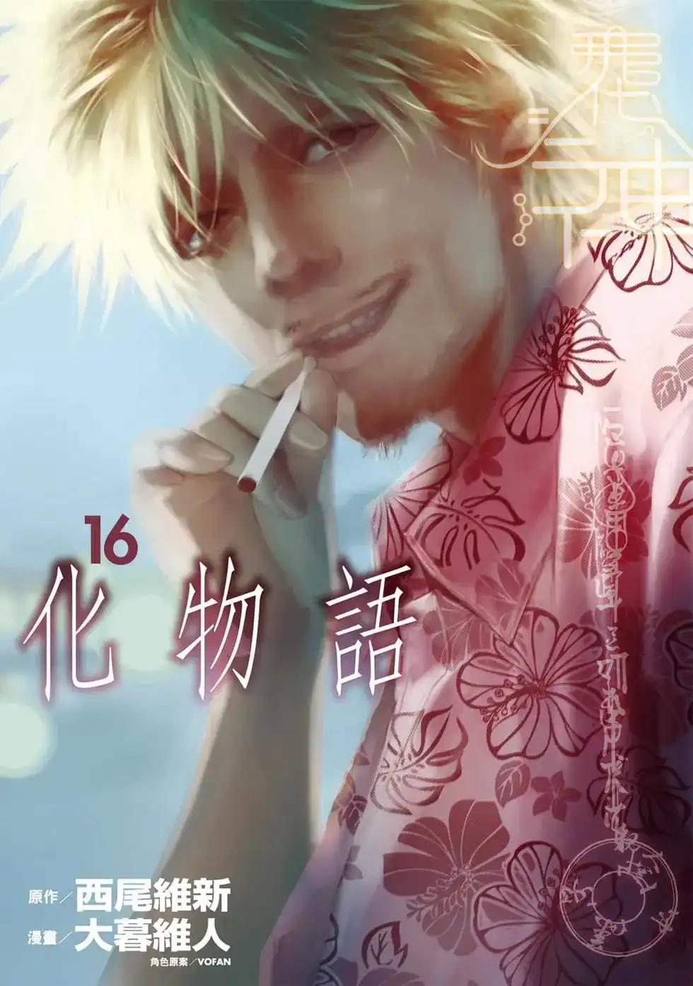 《化物语》单行本 第16卷 第1页