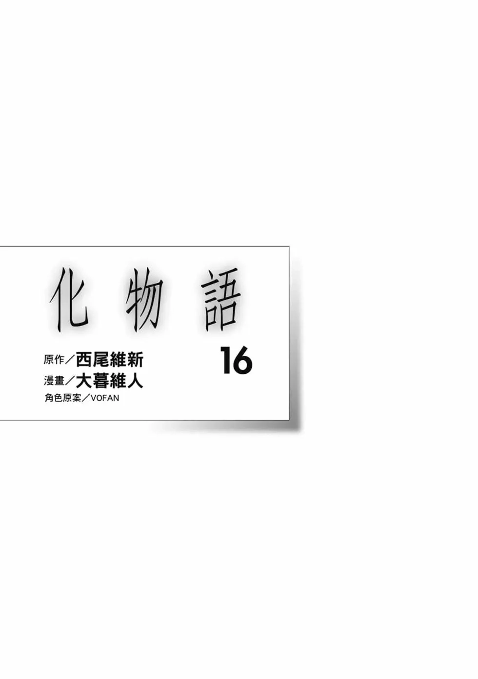 《化物语》单行本 第16卷 第2页