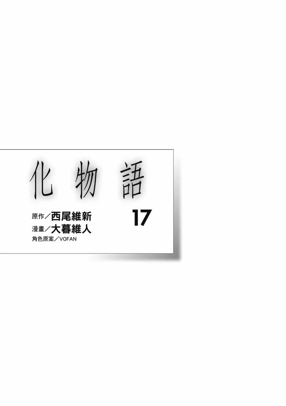 《化物语》单行本 第17卷 第2页