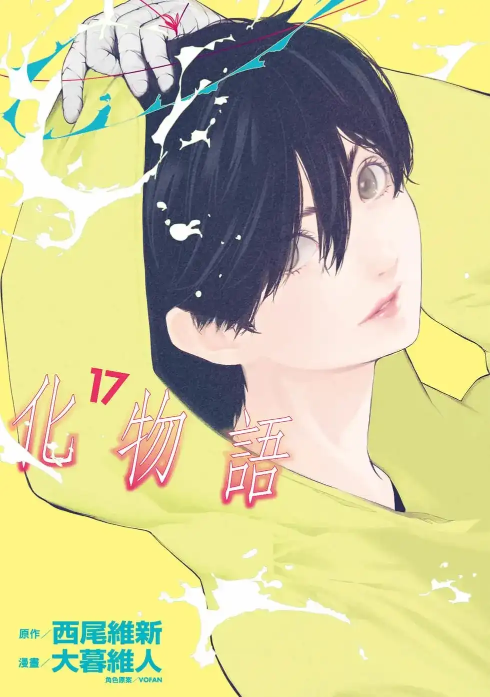 《化物语》单行本 第17卷 第1页