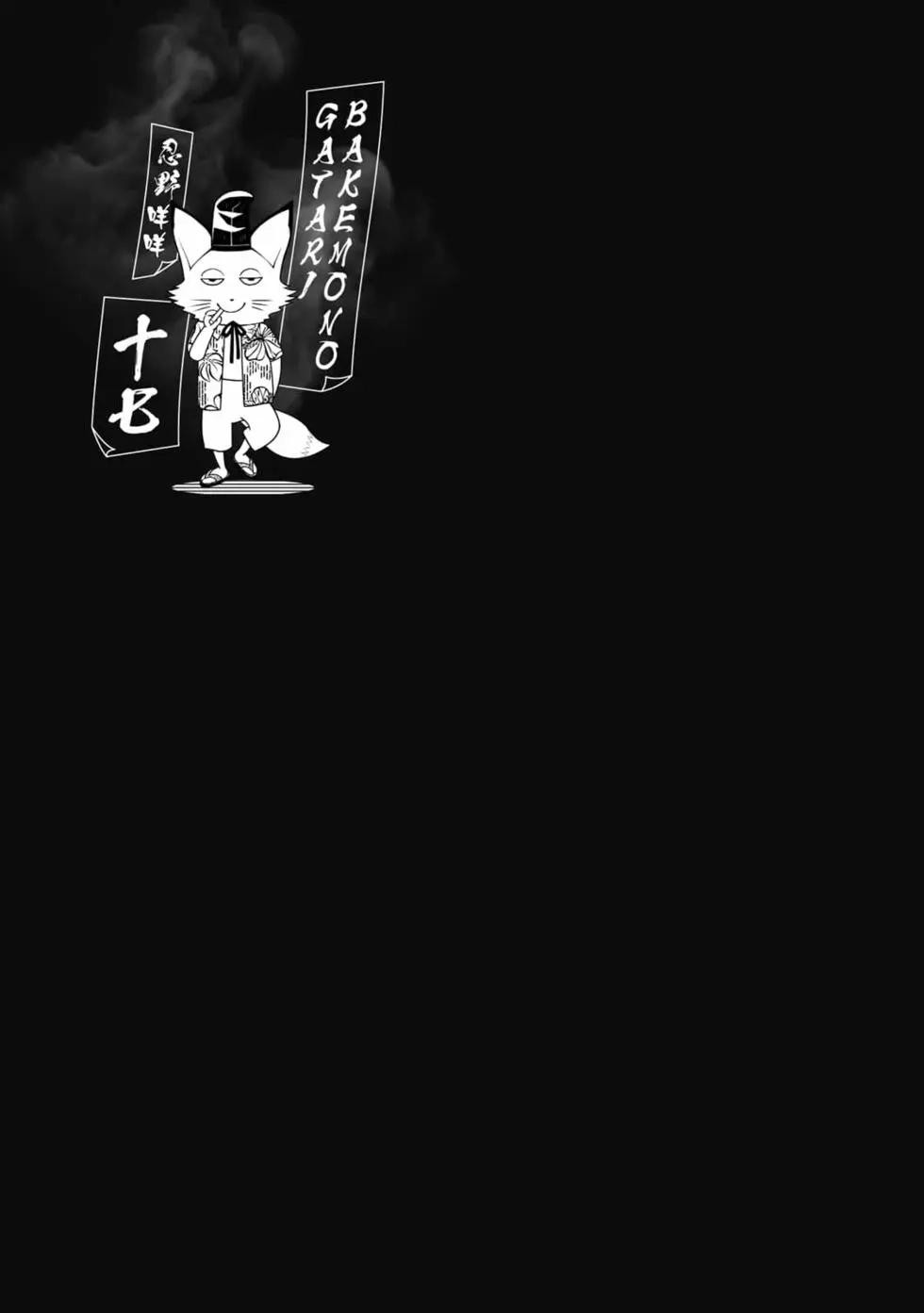 《化物语》单行本 第17卷 第168页